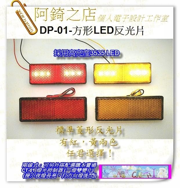 【阿錡之店】DP-01方形機車反光片1改裝高亮度LED燈方向燈煞車燈小夜燈