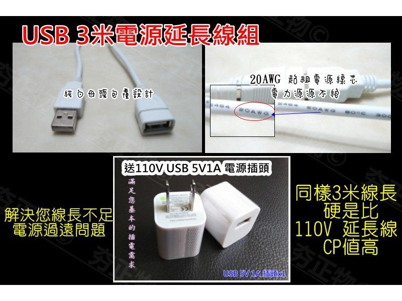 USB 3米 5V1A 電源延長線組 USB接頭 LED 露營燈 電風扇 手機 平板 iphone ipad 三星 小米