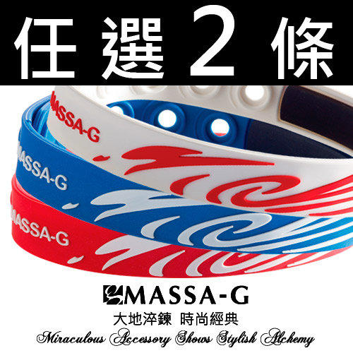 MASSA-G 系列款鍺鈦運動手環，任選2條659【出清價，請先問庫存】
