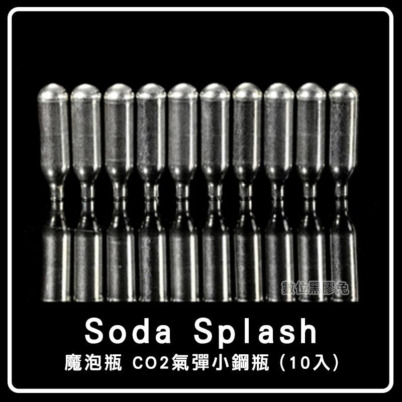數位黑膠兔【 Soda Splash 魔泡瓶 原廠 CO2氣彈小鋼瓶 (1盒10顆入)  】  氣泡水 蘇打瓶 鋼瓶 調