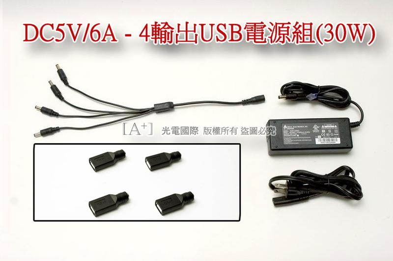 台達電 DC 5V 6A 變壓器+1轉4 USB LED燈條 手機 行動電源 充電器 大功率專用 30W 1分4
