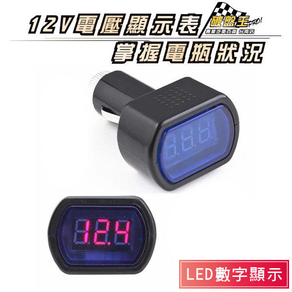 破盤王 / 台南店✄ 12V 迷你 電壓顯示表↘150元~馬上可以檢測 電瓶電壓質 及時監測