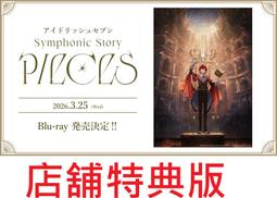 【通販代購】各店家特典版 IDOLiSH7 偶像星願 交響音...