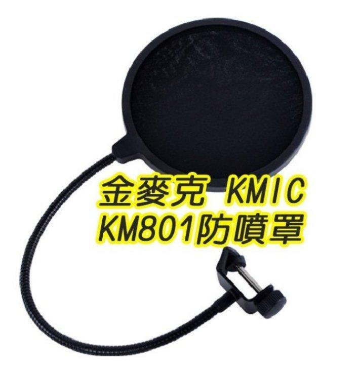金麥克 KMIC KM801 防噴罩 超高品質 大面積 雙層網 麥克風 最佳利器 口水罩 專業 K歌 錄音 廣播