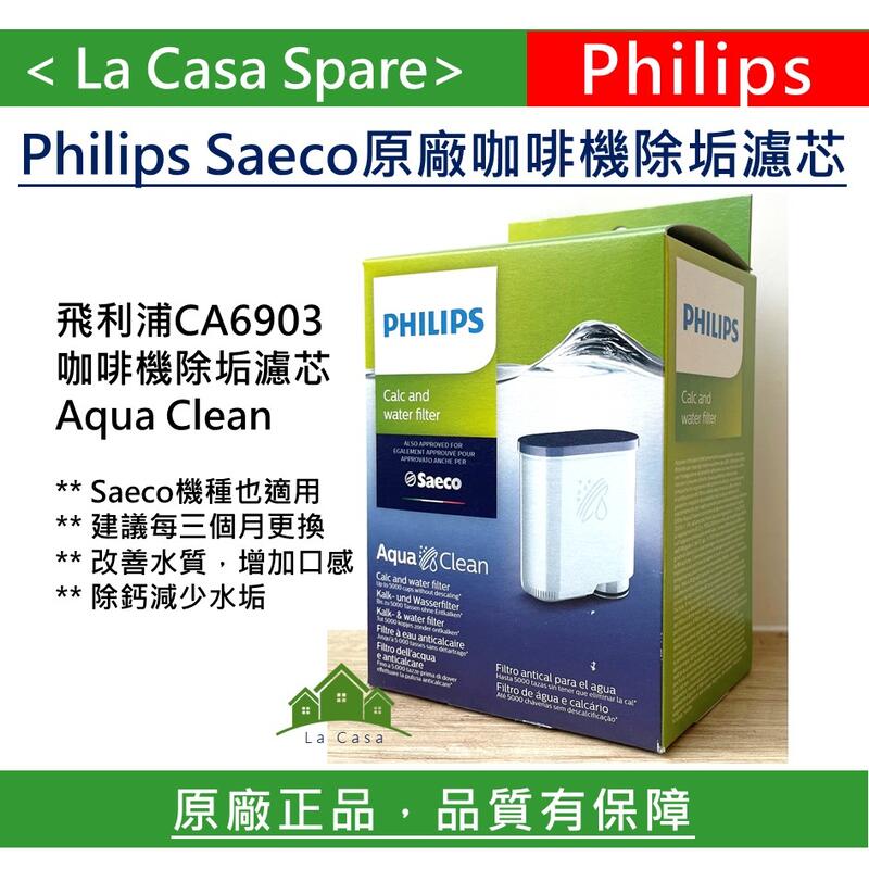 My Philips 飛利浦 CA6903 AquaClean咖啡機除鈣濾芯 Saeco。原廠盒裝。脫鈣濾心。除鈣濾芯。