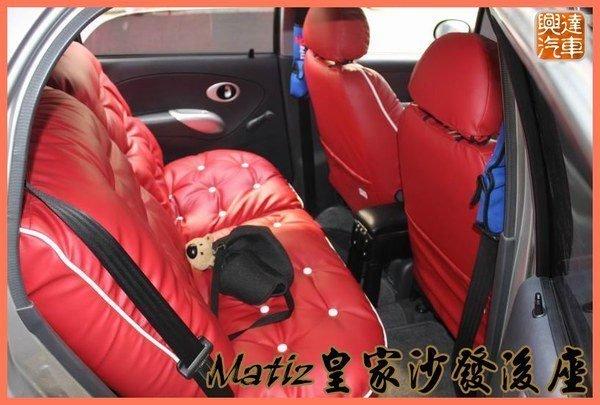 興達汽車！網友製作 Matiz 頂級沙發型皮套任何車 皆可訂做，十幾個顏色可以選擇搭配