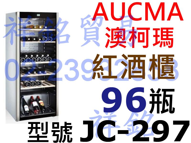 祥銘AUCMA澳柯瑪紅酒櫃JC-297約96瓶白酒櫃多溫區恆溫葡萄酒櫃