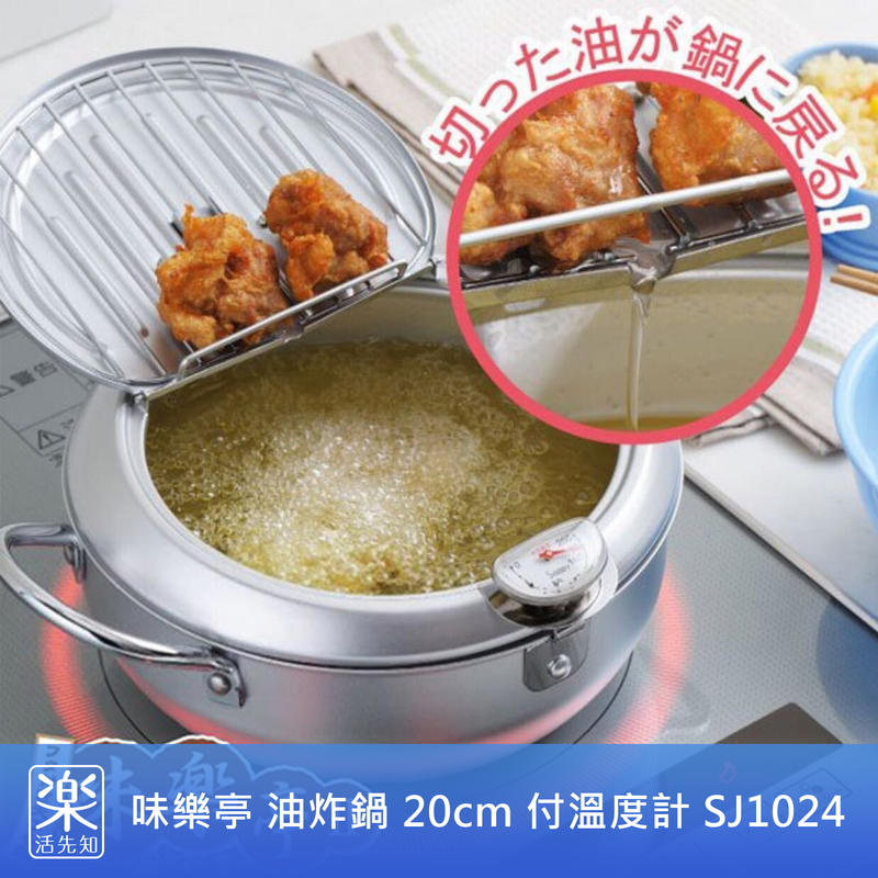 【樂活先知】《現貨在台》日本 味樂亭 油炸鍋 20cm 付鍋蓋 付溫度計 SJ1024