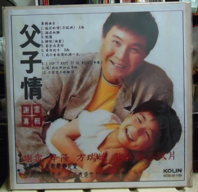 【音樂年華】牽你的手(謝雷 )辛隆/ 迷茫的情(方瑞娥) 試片/1991歌林唱片LP