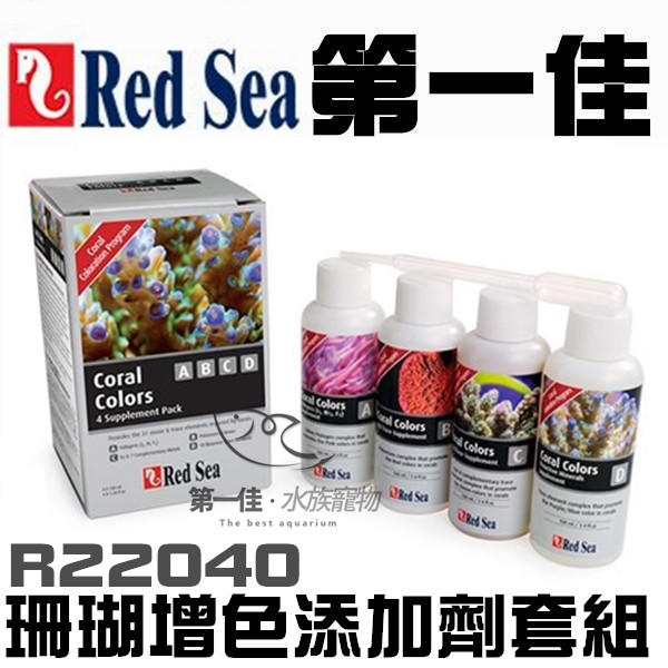 [第一佳 水族寵物] 以色列Red Sea紅海 R22040 珊瑚增色添加劑套組100ml/4罐  專業級增豔 營養劑