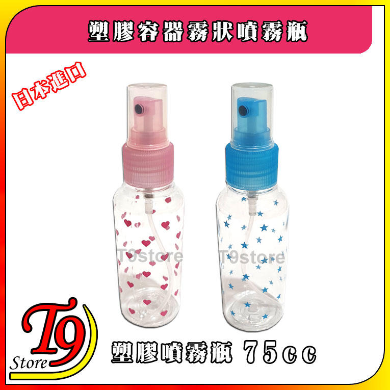【T9store】日本進口 塑膠噴霧瓶 塑膠容器霧狀噴霧瓶 (75cc)