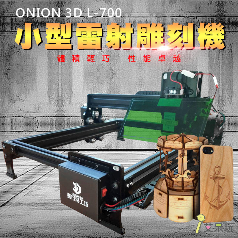 《艾呆玩》ONION3D 特定版小型雷射雕刻機L700 功率7W 簡易上手雷射雕刻機 輕便型雷射雕刻機