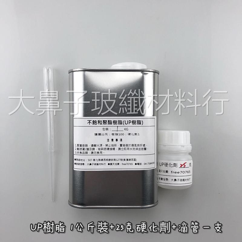 (附發票)【UP-129】FRP積層樹脂-1kg(詳內文看介紹 )-大鼻子玻纖材料行