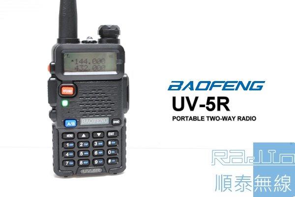 『光華順泰無線』 雙頻 無線電對講機 免運費 Baofeng UV-5R 寶鋒 無線電 對講機 UV5R  附耳機