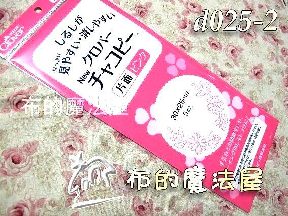 【布的魔法屋】d025-2日本進口Clover可樂牌單面粉紅複寫紙(水洗水消.可覆寫在布上.拼布用水溶性複寫紙.覆寫紙)