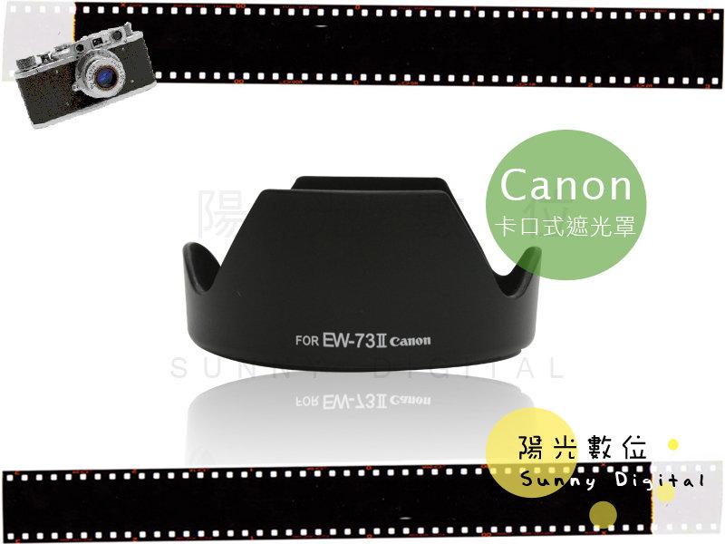 陽光數位 Sunny Digital Canon EW-73II EW73II 卡口遮光罩 EF24-85mm F3.5-4.5 USM 鏡頭適用 可反扣