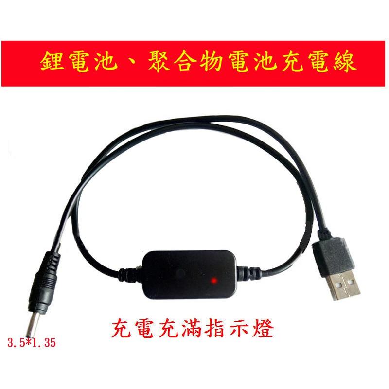 ➤➤➤ 18650 鋰電池 聚合物電池 USB 充電 DC3.5*1.35公頭 帶指示燈 5V to 8.4V/12V