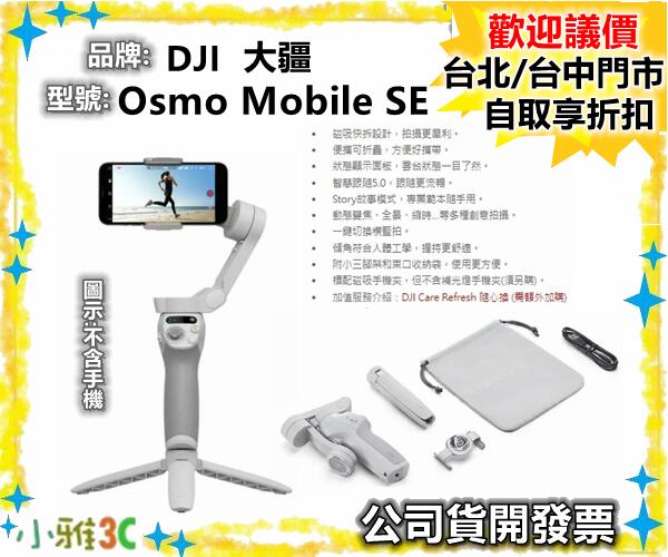(現貨）公司貨開發票 DJI Osmo Mobile SE 手機雲台 手機穩定器(不含手機)【小雅3C】台北