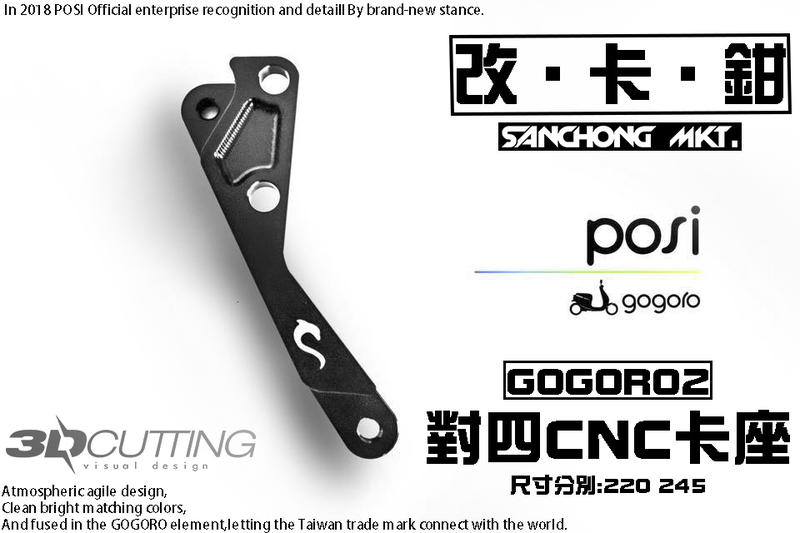 三重賣場 POSI GOGORO2專用 對四CNC卡鉗座 220 245 BREMBO 黑底紅字 卡座 後卡座 碟盤