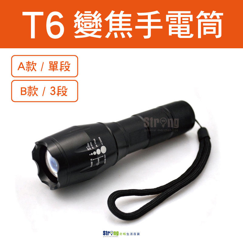 【奇暢】T6 強光LED手電筒 伸縮變焦 單段 三段 18650非L2 地震居家(K02)