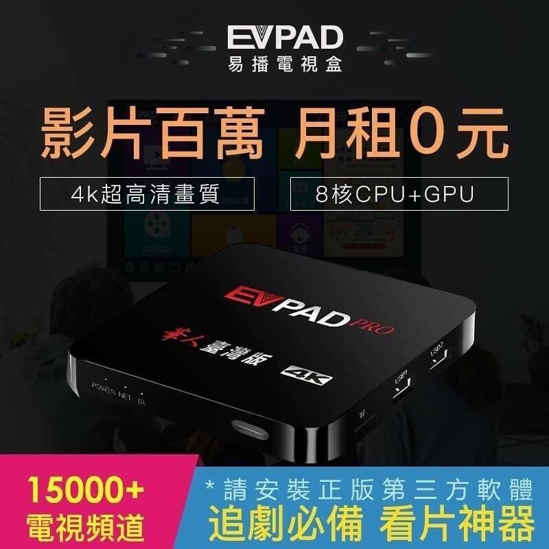 強強滾p-EVPAD PRO 普視易播電視盒 網路電視免費第四台 小米 安博 網路電影 數位電視機上盒台灣版 e