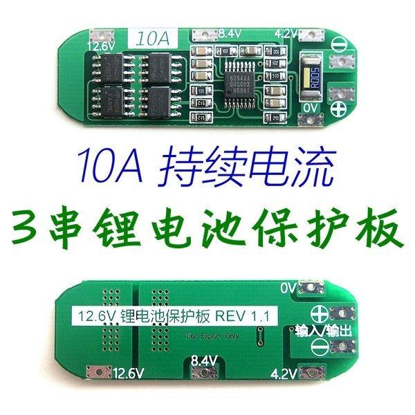 11.1v 12.6v 10A 3串鋰電池保護板