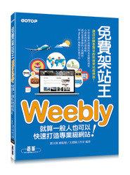 益大資訊~免費架站王Weebly｜就算一般人也可以快速打造專業級網站！ISBN:9789863478256 CN0297