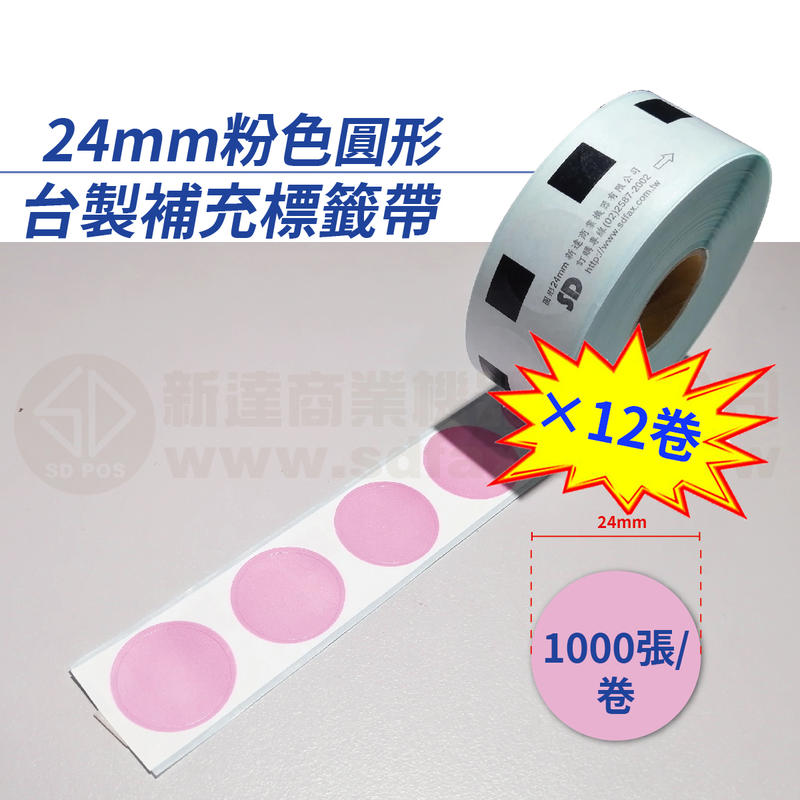 【費可斯】DK-11218 24mm粉色圓型補充帶:適用QL-570/580N/700/720NW(12卷*含稅*免運)