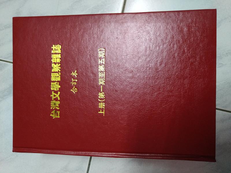 【惜緣雜貨】《台灣文學觀察雜誌》上下冊 第一到九期