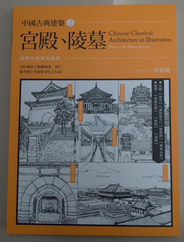 模型參考用書~中國古典建築2：宮殿、陵墓(中文書籍)