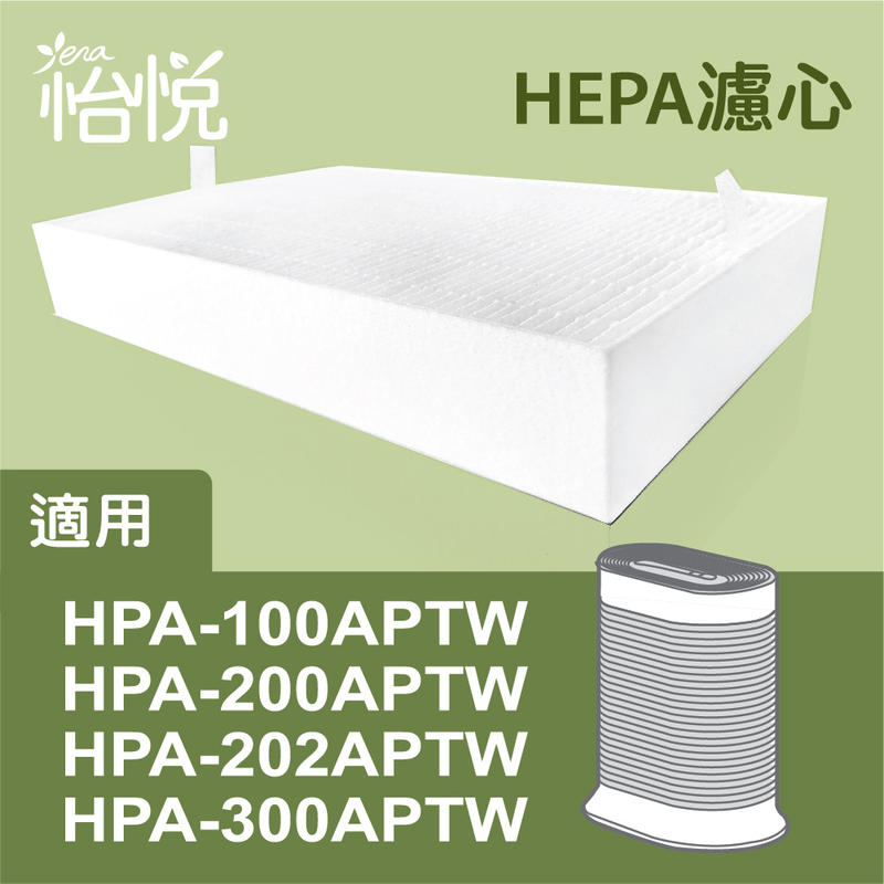 怡悅HEPA濾心適honeywell HPA-100APTW/HPA-200APTW/HPA-202APTW