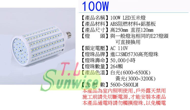 台灣現貨 LED 玉米燈 100W 白光 / 黃光 可超商取貨付款 恒流電源 不閃爍 無藍光 超省電 長壽命 刷卡不加價