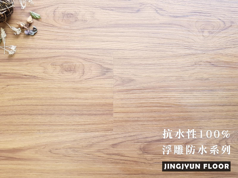 京峻木地板-SPC浮雕防水系列-柚木