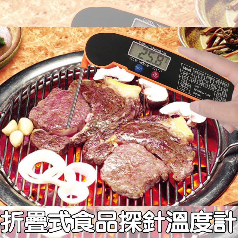 【折疊式食品探針溫度計】廚房探針便攜式摺疊數顯電子食品溫度計 食物烤肉燒烤烘焙溫度計