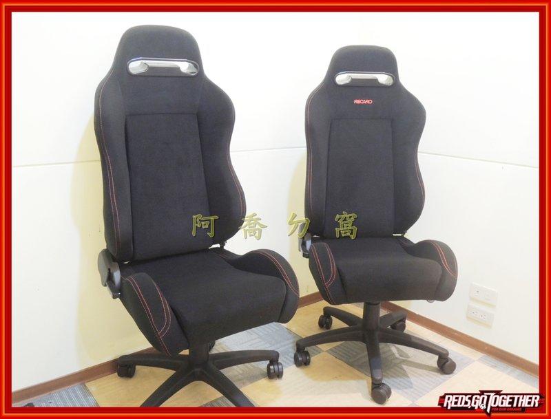 【阿喬ㄉ窩】全新(類) RECARO SR3 可調式賽車椅 + 辦公椅架 打電玩 辦公皆適用 (台灣製)