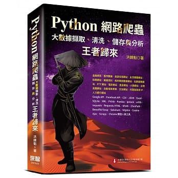益大資訊～Python 網路爬蟲：大數據擷取、清洗、儲存與分析 -- 王者歸來9789865501020
