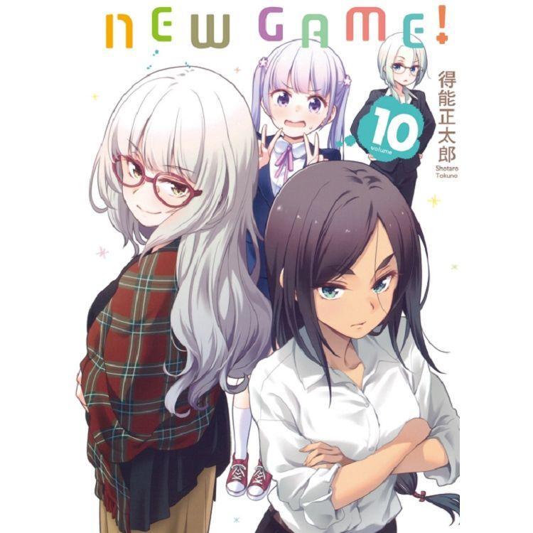 【遊戲動漫本舖】NEW GAME！(10) 9789572648513