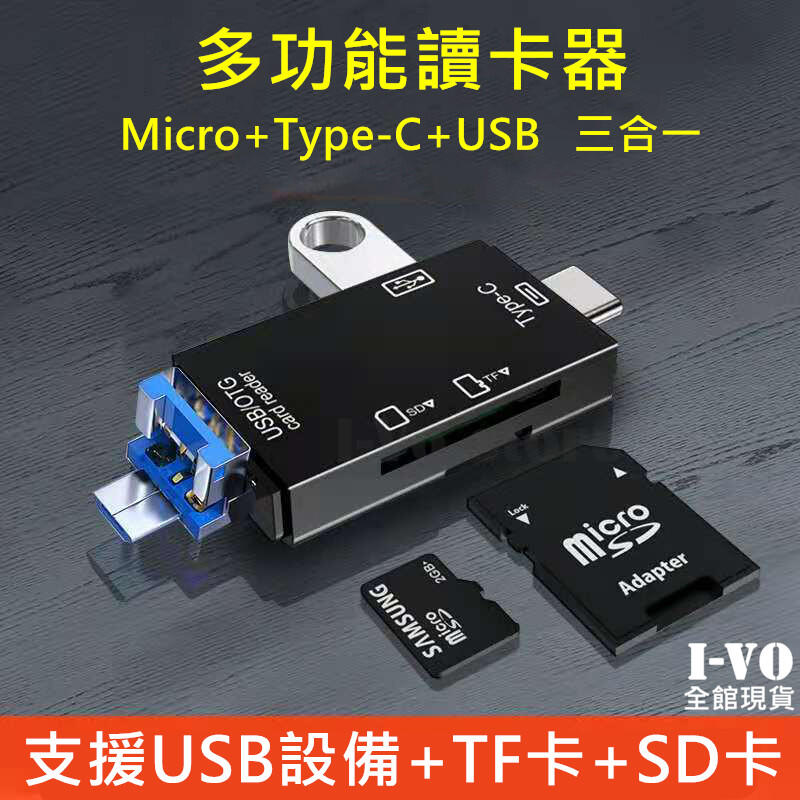 OTG多功能讀卡器【現貨附發票】安卓micro Type-C USB TF卡 SD卡 手機 電腦 多用途讀卡器 多合一