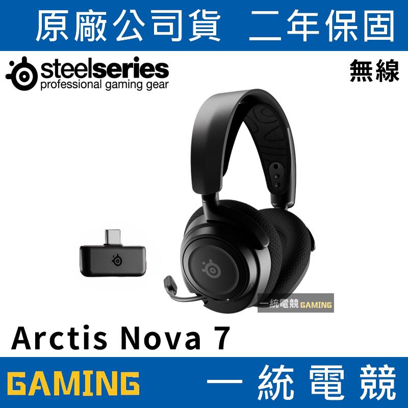 【一統電競】賽睿 SteelSeries Arctis Nova 7 電競耳機/無線/2年保/61553