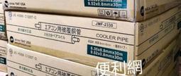 冷氣用被覆銅管JMF 2330 0 8 耐熱120 deg C 住友銅技術的應用R410 R32 冷媒 【便利網】
