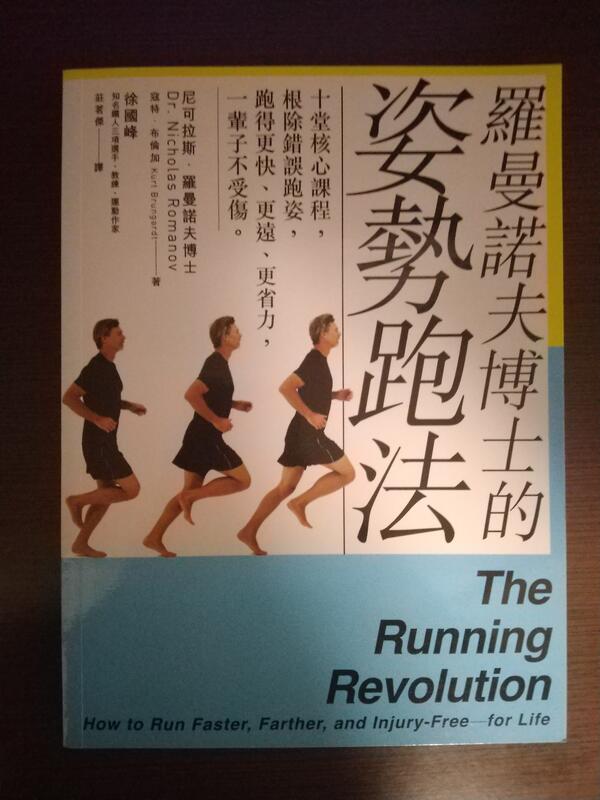 羅曼諾夫博士的姿勢跑法：十堂核心課程，根除錯誤跑姿，跑得更快、更遠、更省力 | Dr. Nicholas Romanov