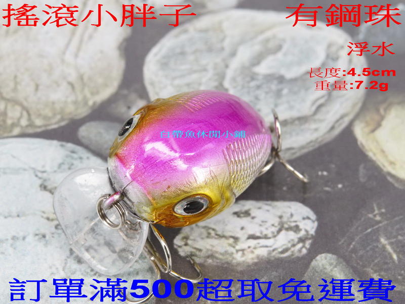 白帶魚休閒小鋪 ST-011-5 銀紫 小胖子 各種 路亞 鐵板 鉛筆 vib 顫泳 木蝦 波扒 米諾 鉛頭鉤 軟蟲