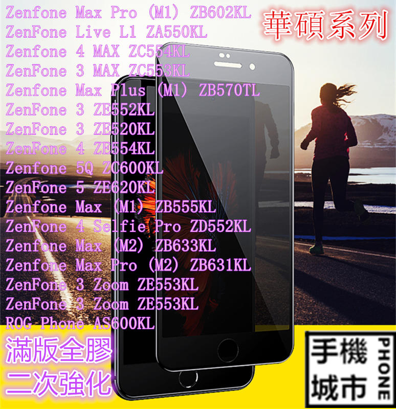 手機城市 滿版 華碩 ASUS ZenFone3 Zoom Max Pro (M2) 系列 鋼化玻璃 保護貼 玻璃貼