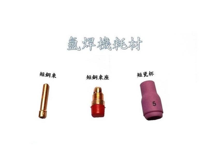 【TAIWAN POWER】清水牌 氣體保護 短銅束 短銅束座 短瓷杯 (組) WP17、WP18、WP26系列