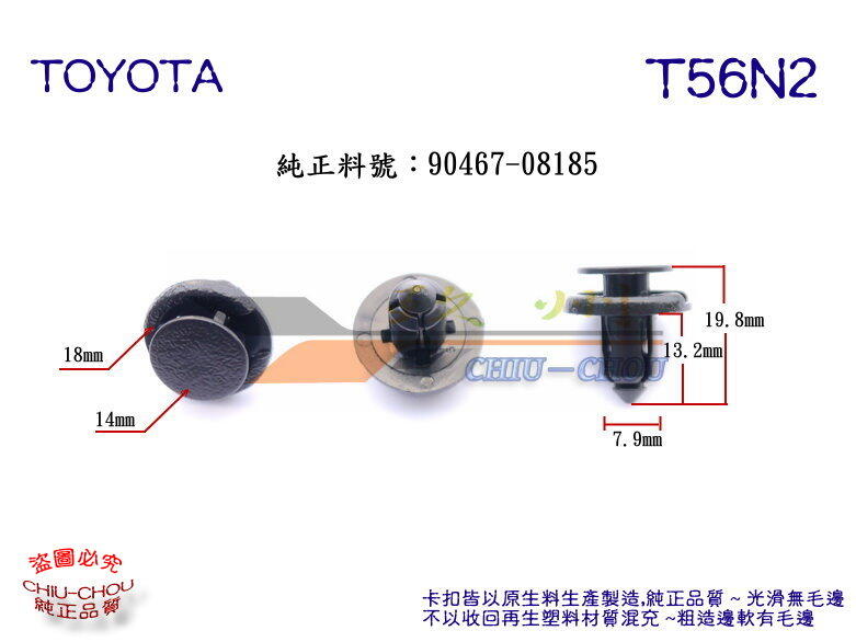 《 玖 州 》豐田 TOYOTA 純正(T56) 前後保險桿 水箱罩護板 90467-08185固定卡扣