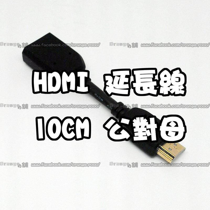 【柑仔舖】HDMI 1.4版 公對母轉接頭 公轉母延長線 1080P 10公分 10CM Anycast 電視棒 投影機