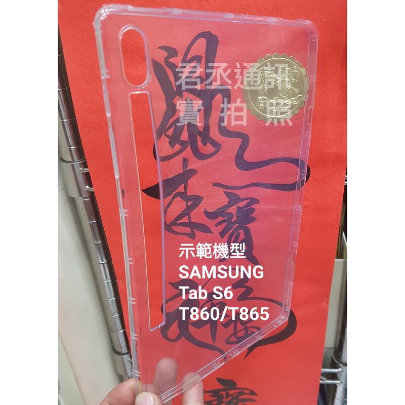 @JC君丞@【SAMSUNG Galaxy Tab S6 SM-T860/T865】專利高清透平板氣墊空壓軟殼 附發票