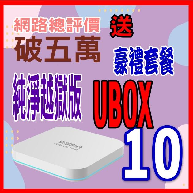 安 博盒子10代 安博 X11 UBOX9 UBOX10台灣公司貨🚩評價破五道易播盒子小米盒子增強版電視盒電