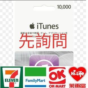 先發問*馬上發卡*[可超商繳費] 10000 點 日本 Apple iTunes App Store Gift Card