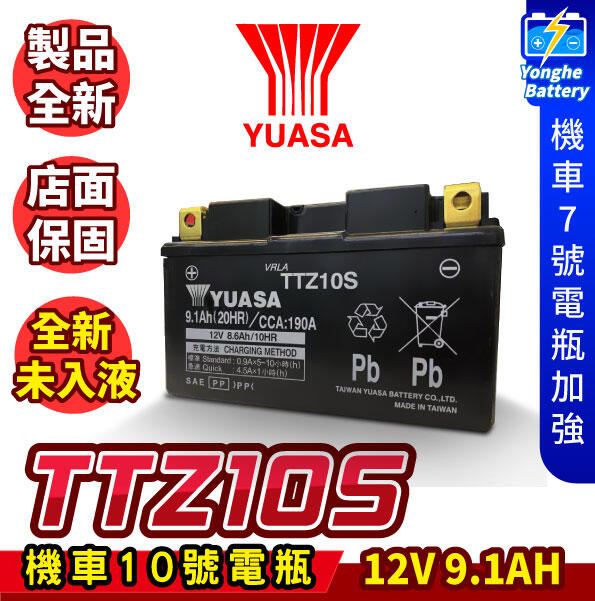 永和電池 YUASA湯淺 機車電瓶 TTZ10S 機車10號電池 YTX7A-BS 7號電池加強版 新名流 GT150